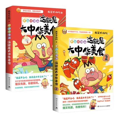 书籍不白吃漫画这就是大中华美食