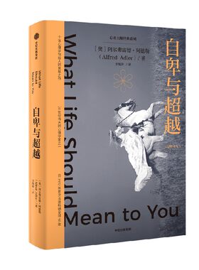 自卑与超越阿德勒中信出版