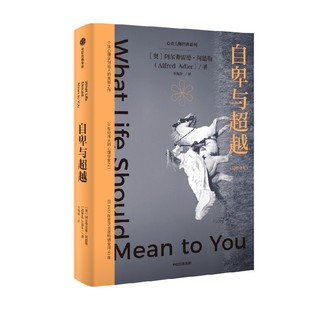 自卑与超越 阿尔弗雷德阿德勒著 人本心理学的先驱阿德勒 让自卑被重新认知 成为超越自我的原动力 拥有被讨厌的勇气 自我蜕变