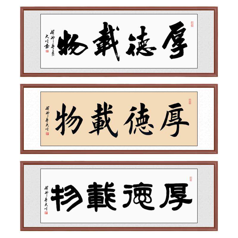 厚德载物字画裱框书法挂画定制
