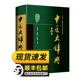 新版 中医大辞典 李经纬 第三版 中医学中药学方剂词典中医 医学工具书医药医学书籍中医大全大词典全集原版中医学字典医药科技