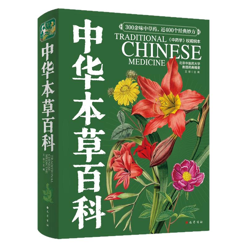 中华本草百科零基础中医学习养生