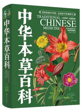 中华本草百科零基础中医学习养生