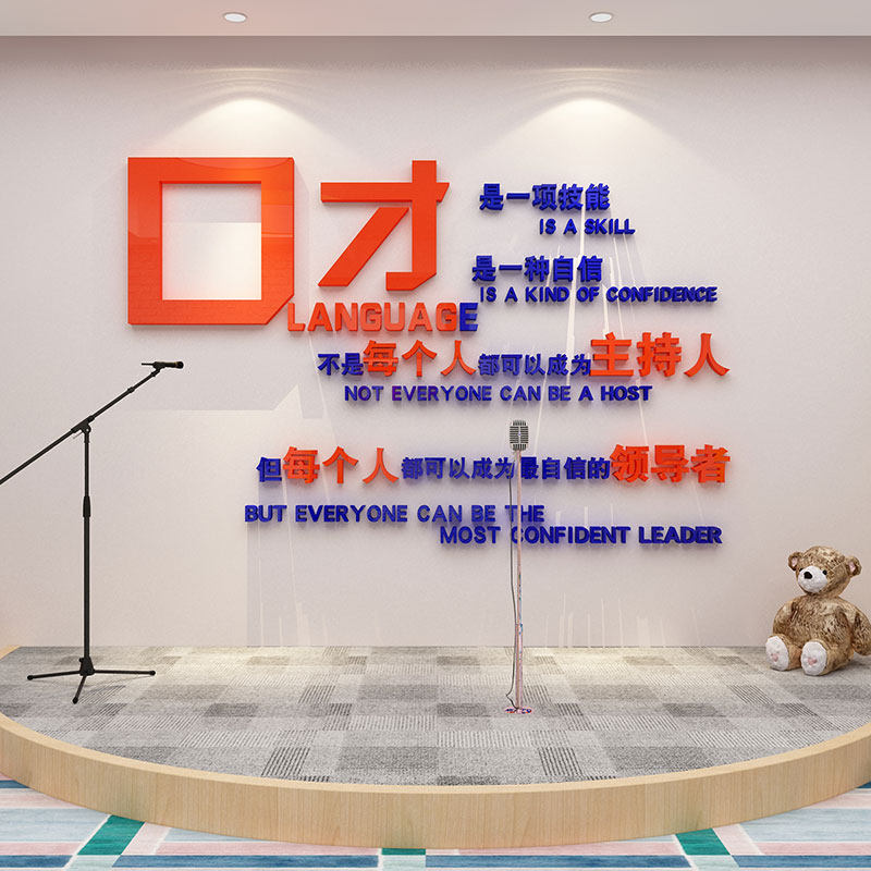 口才教室布置装饰播音小主持人舞台文化培训机构辅导班背景墙面贴