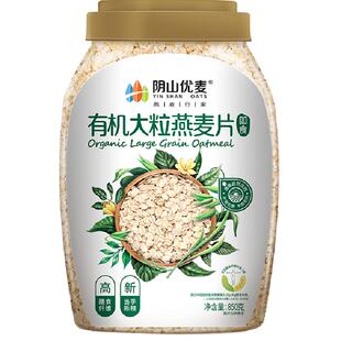 阴山优麦有机大粒燕麦片850g桶装原味麦片饱腹代餐营养燕麦