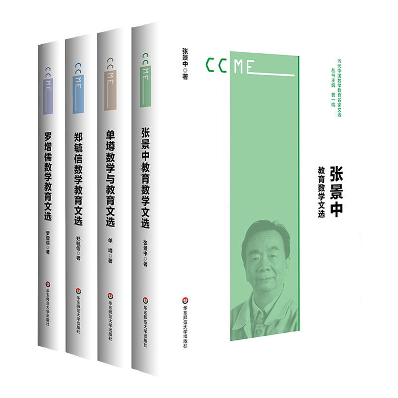当代中国数学教育名家文选 套装四册 张景中教育数学文选+单墫数学与教育文选+郑毓信数学教育文选+罗增儒数学教育文选