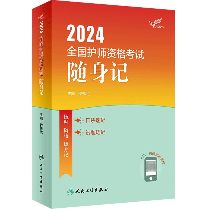 2024人卫版随身记轻松过全国护师资格考试罗先武护理学师初级护师人卫教材备考人民卫生出版社旗舰店护师备考2024护师人卫版