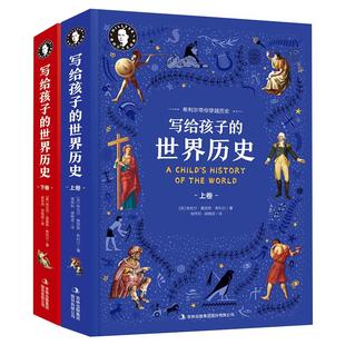 现货【官方旗舰店】(精装全2册)希利尔带你穿越历史 写给孩子的世界历史 世界通史 中小学生课外教辅科普百科书籍 艺术史儿童正版
