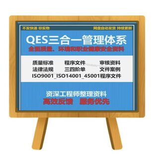 QES质量体系ISO三合资料审核评审9001/14001/45001程序文件表格