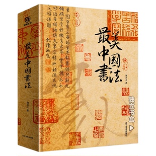 【天猫正品】最美中国书法 刘含之著作精装典藏版全球15家博物馆珍藏全景式中国史上历史书法字帖碑帖集字临摹收藏作品书籍