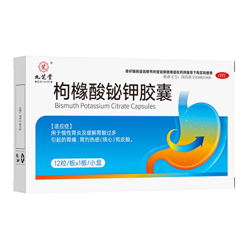 九芝堂枸橼酸铋钾胶囊胃痛胃酸过多烧心慢性胃炎官方旗舰店正品