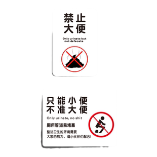卫生间禁止请勿大便提示牌贴纸厕所文明标语便后堵塞只能小便不准不许大便洗手间标识牌子指示警示告示牌定制