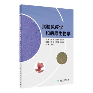实验免疫学和病原生物学  人卫社免疫学生物学教材田伟刘水平蒋立平实验人卫免疫学和病原生物学人民卫生出版社医学创新教材