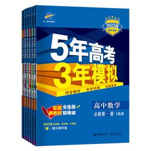 2027/26版五年高考三年模拟高一二三语数学英物理化学生物政治历史地理必修选择性必修第一第二53高考5年高考3年模拟同步上中下册