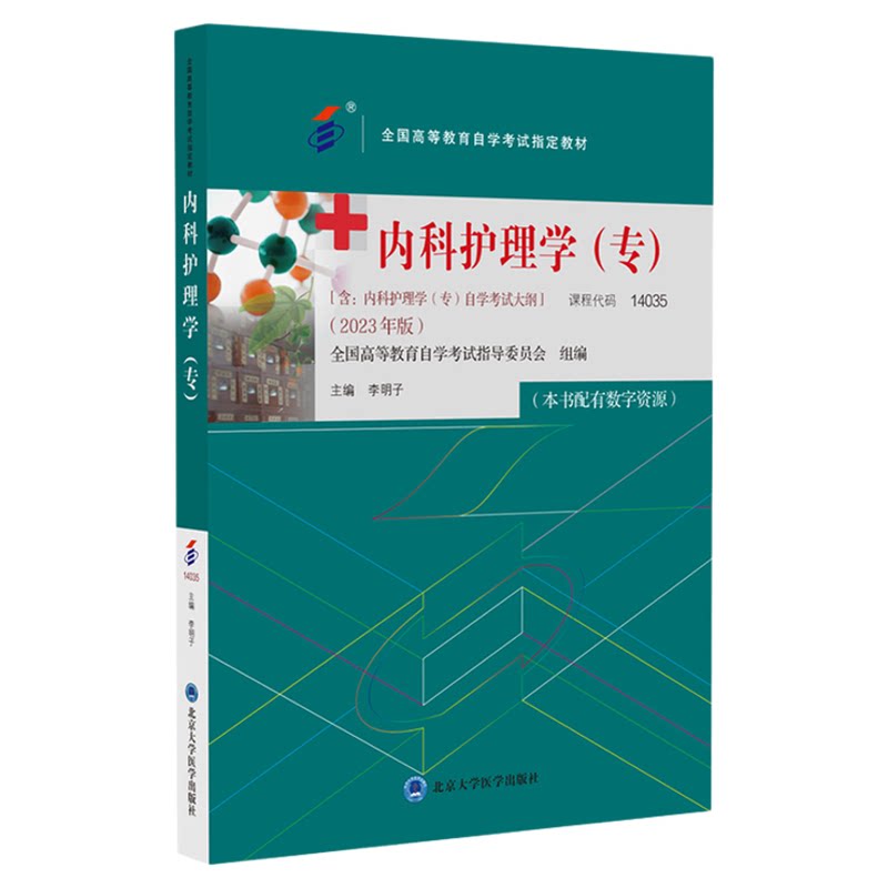 自考教材14035内科护理学(专)