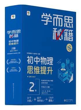 学而思初中秘籍物理化学思维提升