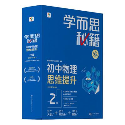 学而思初中秘籍物理化学思维提升