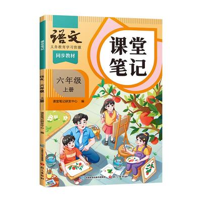 2025新版六年级上册课堂笔记