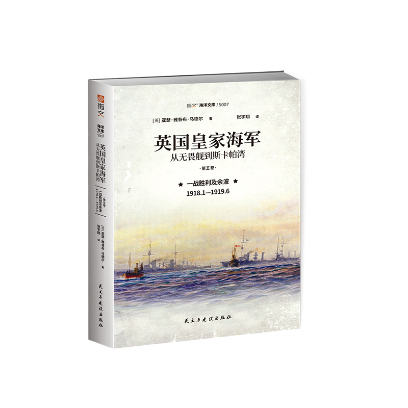 【指文官方正版】《英国皇家海军：从无畏舰到斯卡帕湾.第五卷. 一战胜利及余波：1918.1—1919.6》同盟国协约国国际联盟海军战略