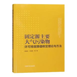 固定源主要大气污染物许可排放限值核定理论与方法 中国环境出版