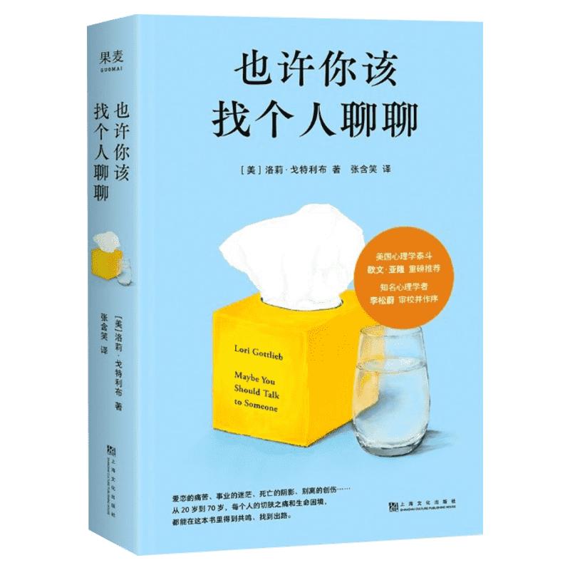 也许你该找个人聊聊正版 洛莉戈特利布 心理咨询师回忆录 治愈系心理学书籍 直面生活真相 自我成长心灵疗愈 纽约时报畅销书