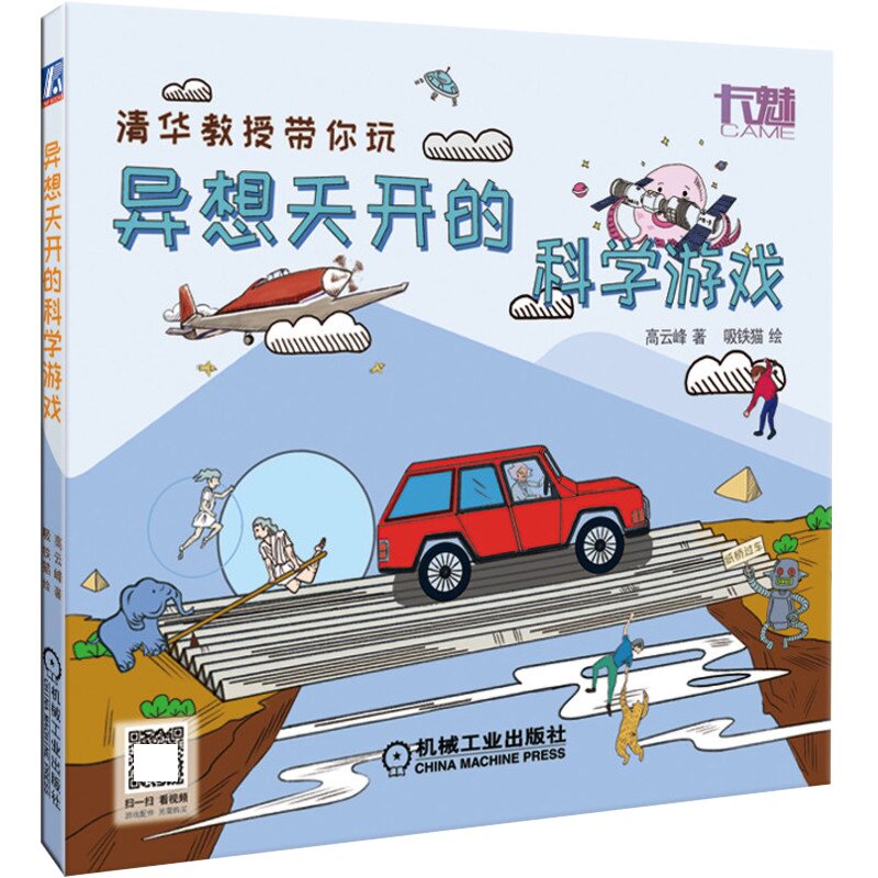 官网正版 异想天开的科学游戏 高云峰 小学STEAM教育课程 科技卡魅 3 4年级 创造力培养案例 附赠4个拼装视频
