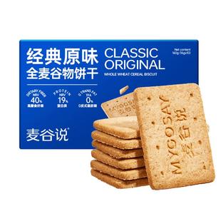 麦谷说全麦谷物饼干粗粮低gi高纤卡脂谷物孕妇解馋代餐饱腹零食