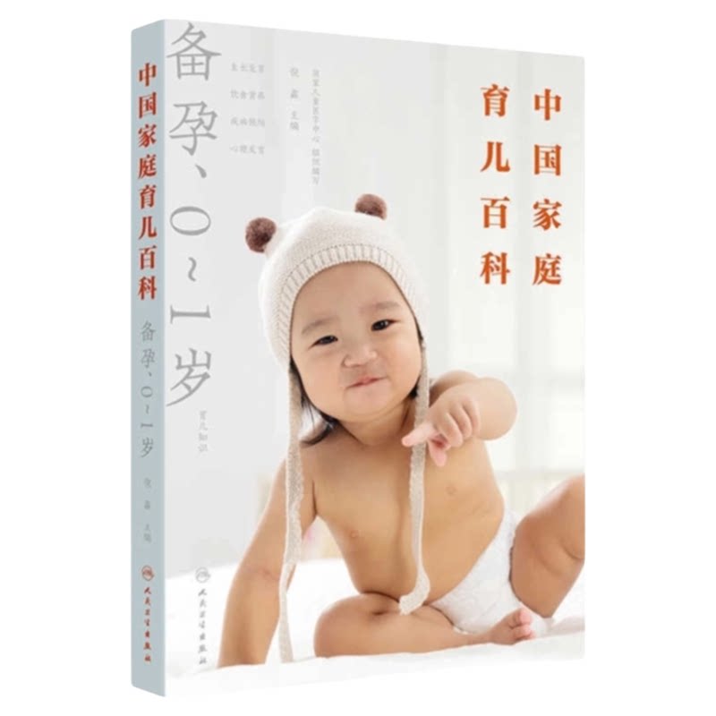 中国家庭育儿百科备孕0至1岁人卫