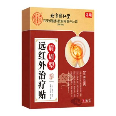 【热销100w+】肩周炎专用贴膏