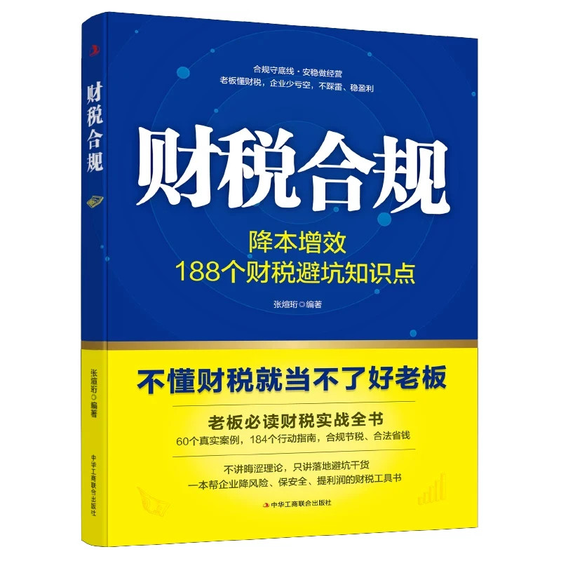 财税合规降本增效188个财税闭坑知识点可落实的合规操作方案不懂财税就当不了好老板老板必读财税实战全书管好财税正版书籍
