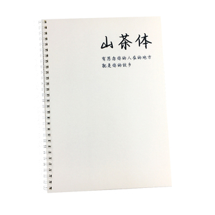 新山茶体字帖中高考古诗文小清新文案作文开头结尾怼人语录练字帖