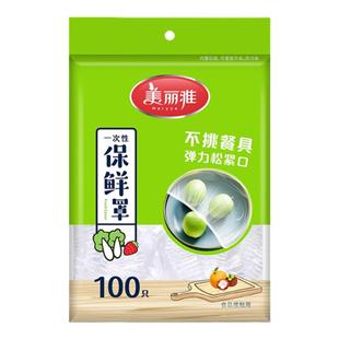 美丽雅保鲜膜套罩食品级家用一次性松紧剩菜碗盘自封口袋pe保鲜罩