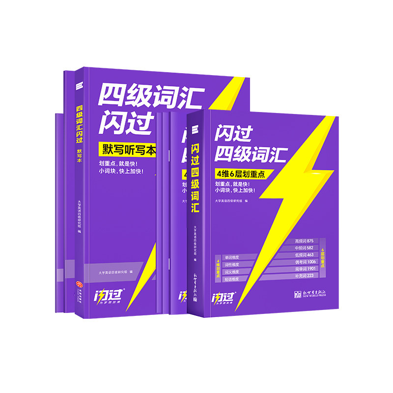 【备考26年12月】四级词汇闪过四级真题闪过大学英语四级词汇书四级真题试卷真题刷题高频单词cet4四级考试大学英语乱序版 卷考实拍商品图