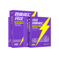 （26年12月备考）四级词汇闪过+真题闪过