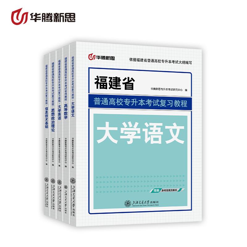 华腾新思专升本 2027福建省普通高校专升本考试用书复习资料理工类12公共专业基础高等数学大学语文英语思想政治理论信息技