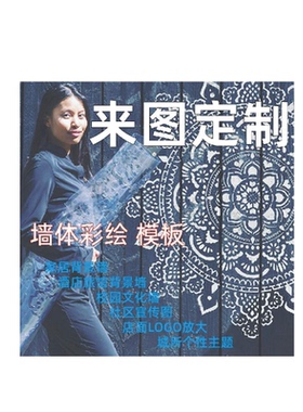 来图定制墙绘镂空模板diy涂鸦墙
