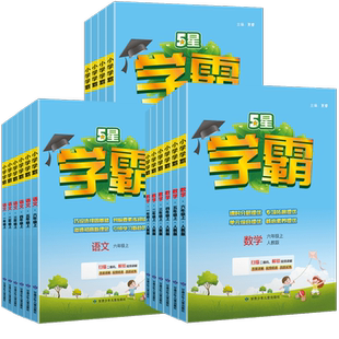 2026春小学五星学霸三年级上册下册语文数学英语三上三下学霸5星人教版苏教版北师版译林版同步训练思维提优课时作业本练习册全套