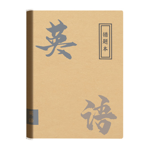 数学错题整理本b5笔记本本子初中生专用软皮加厚英语单词记忆本学习计划小学生读书笔记好词好句摘抄本记录本