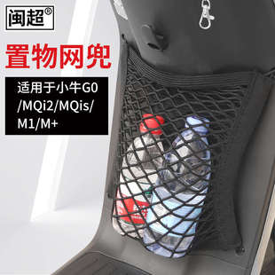 F050 MQi2 Mqis 电动车专用储物网兜网袋闽超小牛M1