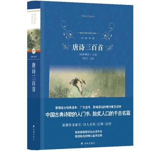 经典译林：唐诗三百首（精装）中小学生推荐阅读书目 中国古典诗歌的入门书千古名篇学生寒暑假课外阅读每日晨读 译林正版