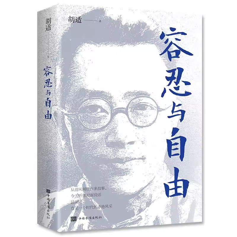 正版 容忍与自由 一部杂文选集收录了胡适先生的经典杂文行文流畅说理深致对于我们今天的生活仍有启发