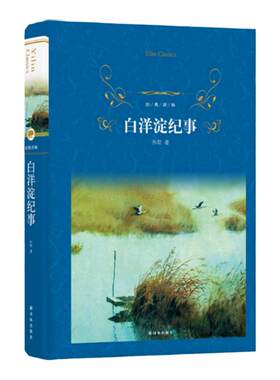经典译林白洋淀纪事译林