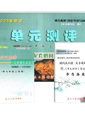 2024年新版 现代文品读文言诗文点击 7年级上册/七年级第一学期 配套赠阅单元测评 语文教材同步导读与训练 光明日报
