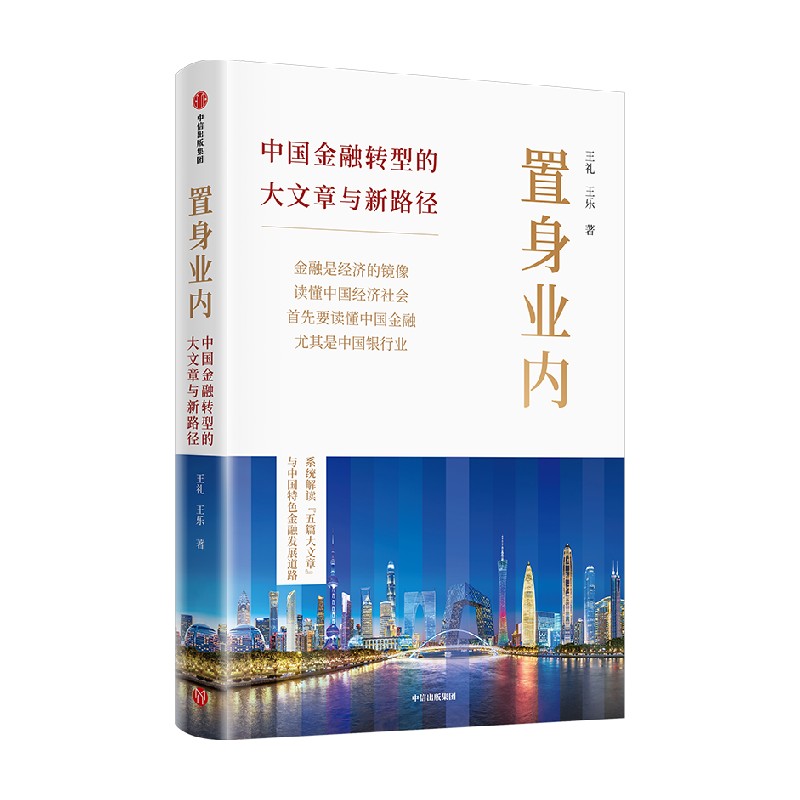 置身业内 中国金融转型的大文章与新路径 王礼 王乐著 顶层政策到一线实操 读懂中国金融转型科技绿色普惠养老数字 中信出版社图书