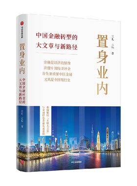 置身业内：中国金融转型的大文章