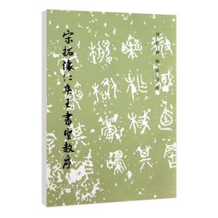 历代碑帖法书选宋拓怀仁集王书圣教序原大拓印王羲之毛笔书法字帖文物出版社中国书法碑帖鉴赏临摹书籍艺术篆刻碑帖