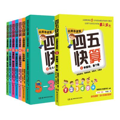 四五快算全套8册名师导读版