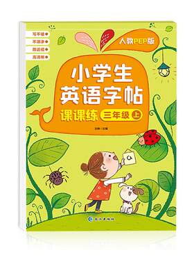三年级英语字帖人教版同步练字帖