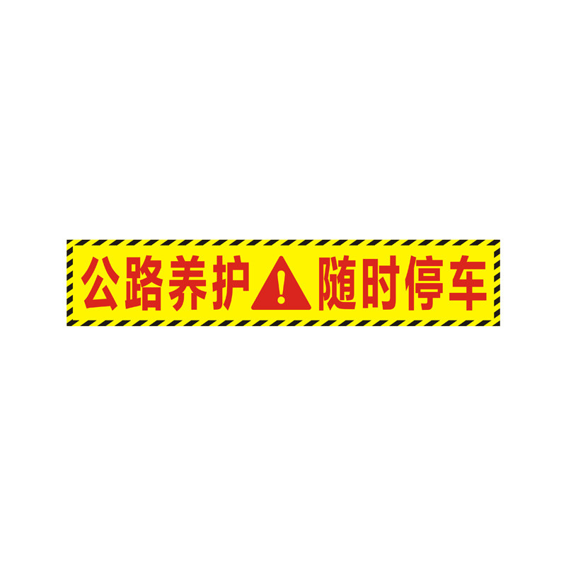 公路养护贴纸高速道路巡查反光贴
