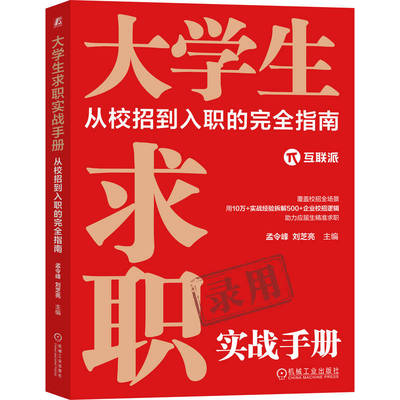 官网正版 大学生求职实战手册：从校招到入职的完全指南 孟令峰 刘芝亮 应届生求职 应届生 校招 职业发展 简历 机械工业出版社